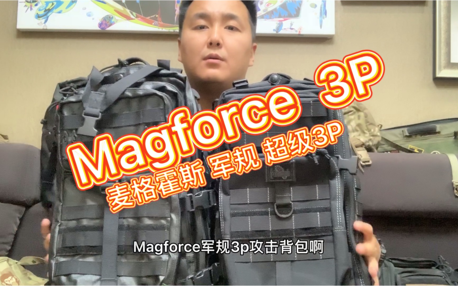 Magforce 3P 攻击背包 麦格霍斯 军规 超级3P 户外 旅行必备!哔哩哔哩bilibili