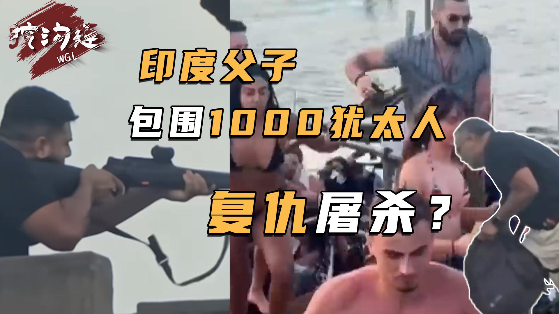 父子二人包围1000名犹太人，默契配合连杀14人超50人死伤，报复以色列进攻加沙？