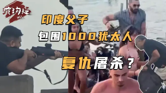 父子二人包围1000名犹太人，默契配合连杀14人超50人死伤，报复以色列进攻加沙？