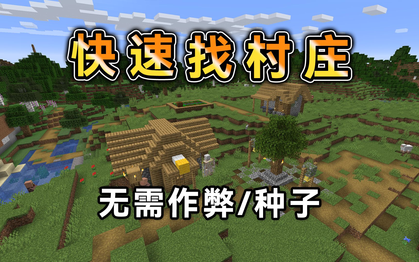 Minecraft不用作弊不用种子,快速找到村庄的方法!我的世界