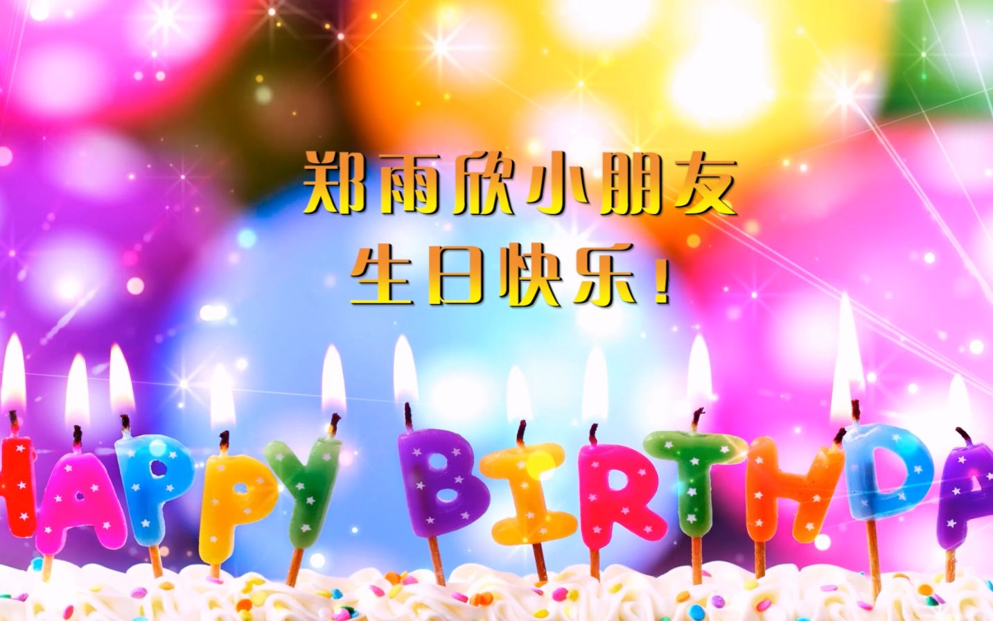 郑雨欣小朋友生日快乐!哔哩哔哩bilibili