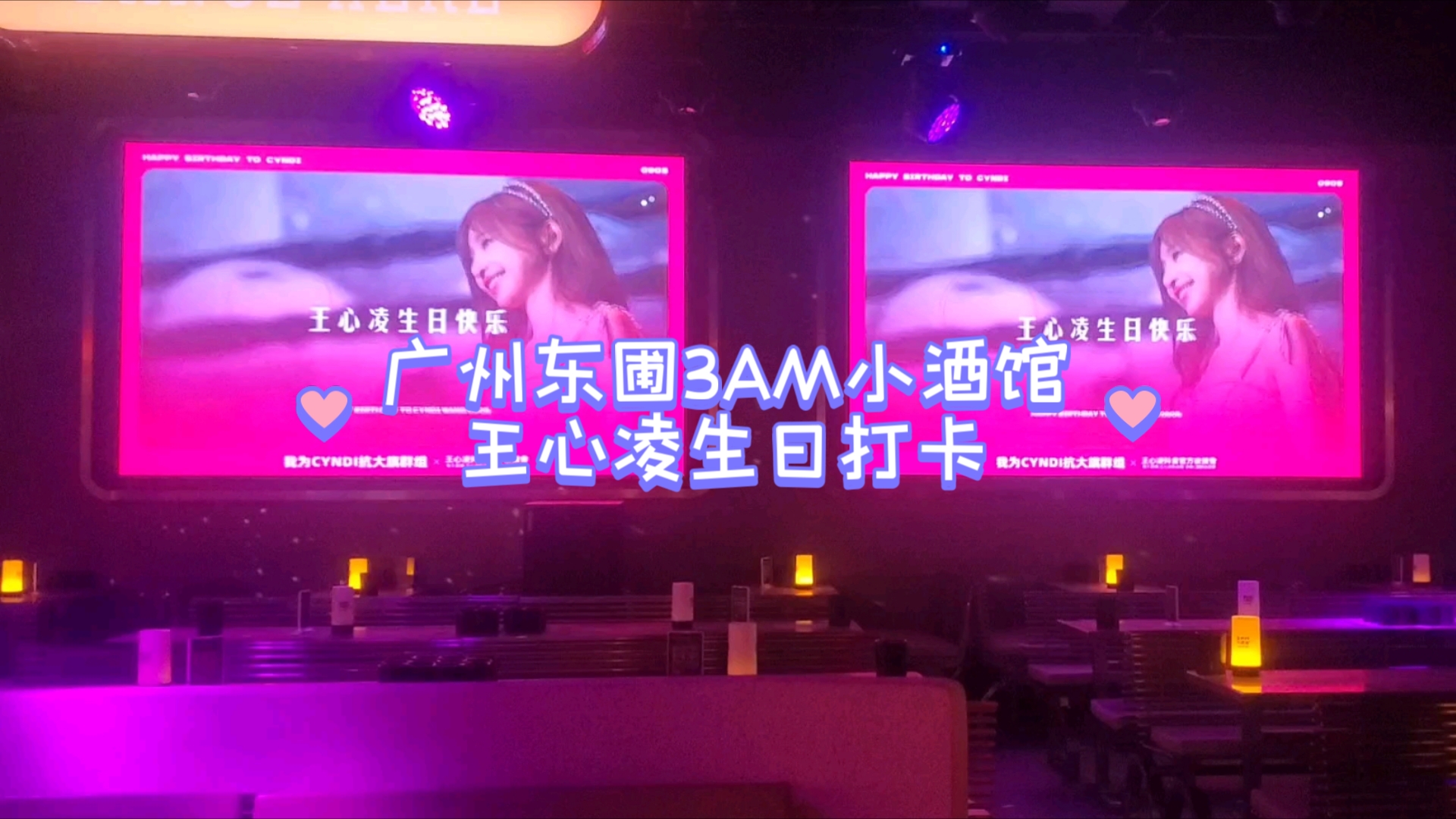 广州东圃3am小酒馆——王心凌生日打卡