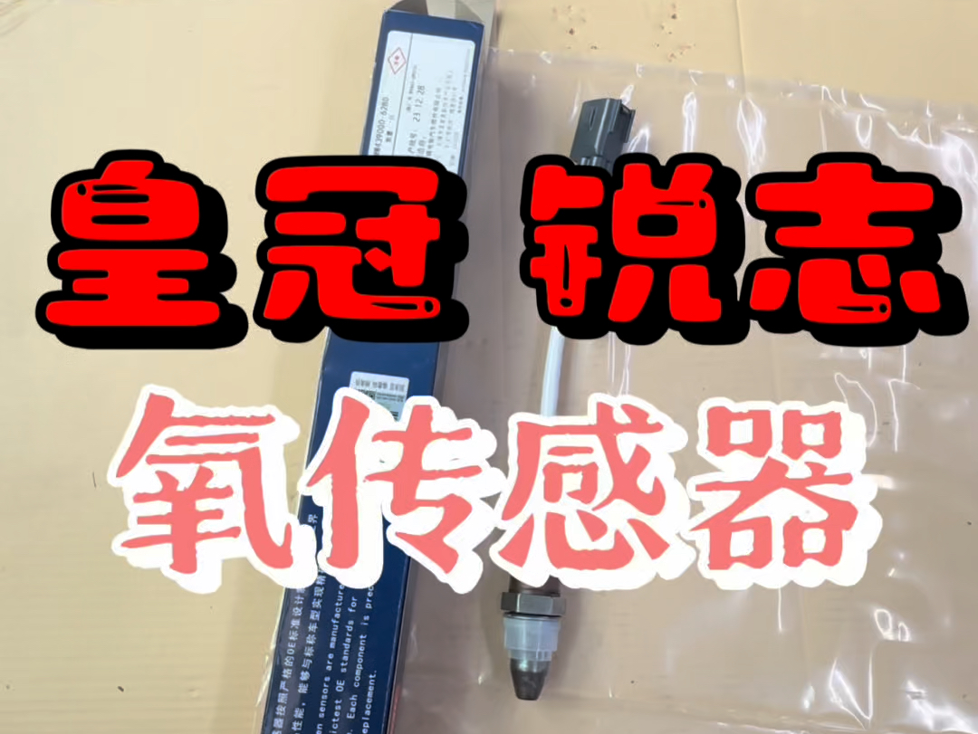 丰田系的氧传感器选择电装绝对是性价比最高 但是要注意原装正品的一些细节哔哩哔哩bilibili