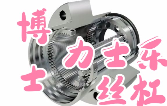 博世力士乐的新型行星滚柱丝杠组件(PLSA)The new Planetary Screw Assembly (PLSA) from Bosch Rexroth哔哩哔哩bilibili