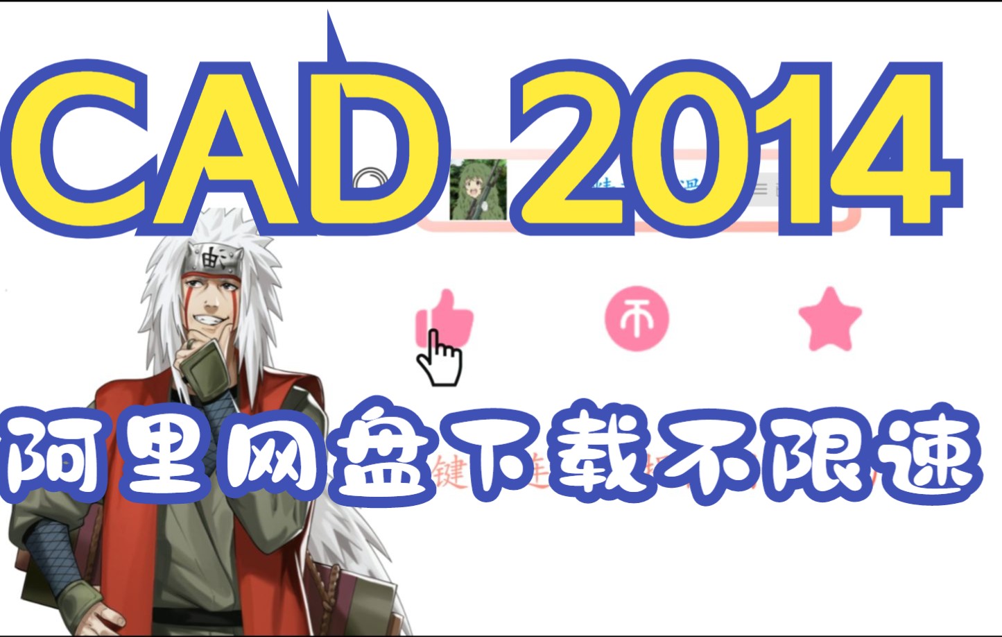 【CAD 2014 】阿里网盘下载不限速&一键安装哔哩哔哩bilibili