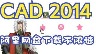 【CAD 2014 】阿里网盘下载不限速&一键安装