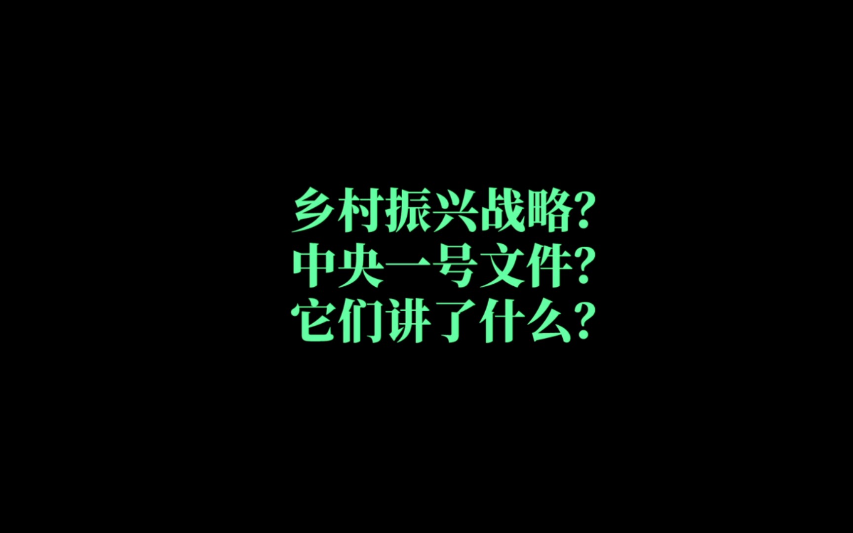 乡村振兴战略?中央一号文件?2分钟简单告诉你.哔哩哔哩bilibili