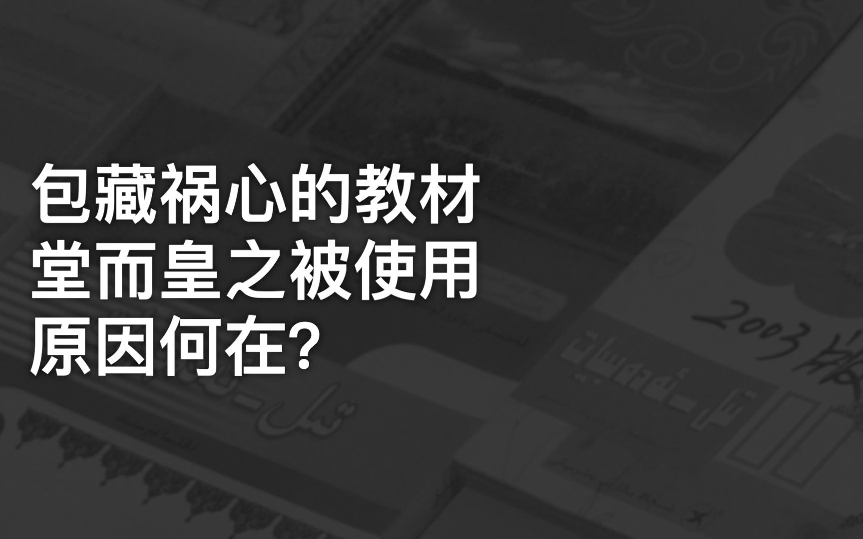 匪夷所思!新疆问题教材使用长达13年哔哩哔哩bilibili