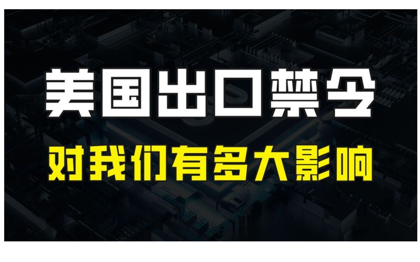 美国发布出口禁令,3项与半导体行业有关,对我国到底有多大影响哔哩哔哩bilibili