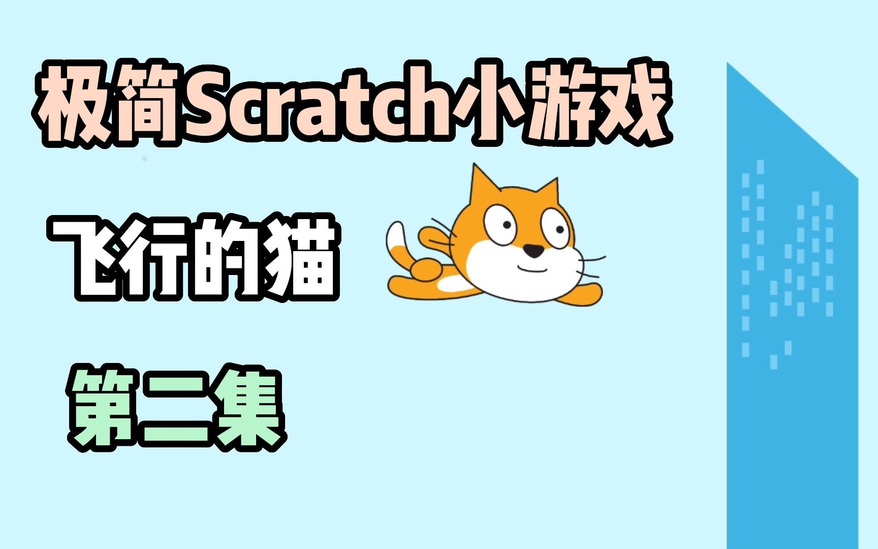 [图]极简Scratch小游戏，飞行的猫，第二集！