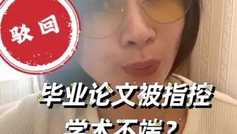 留学毕业论文被怀疑学术不端怎么办？怎么准备听证会？
