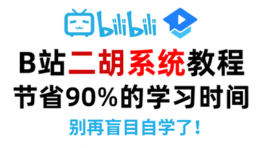 二胡系统学习】从0开始整整1000集，二胡入门一次性解决！_哔哩哔哩_