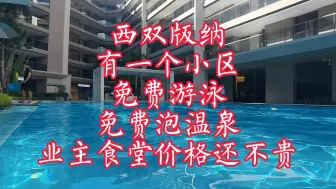 Download Video: 西双版纳有一个小区，免费游泳、免费泡温泉，业主食堂还不贵！