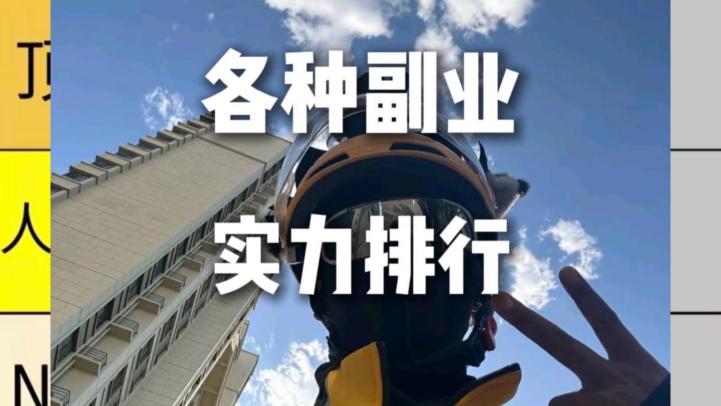 各种副业实力排行