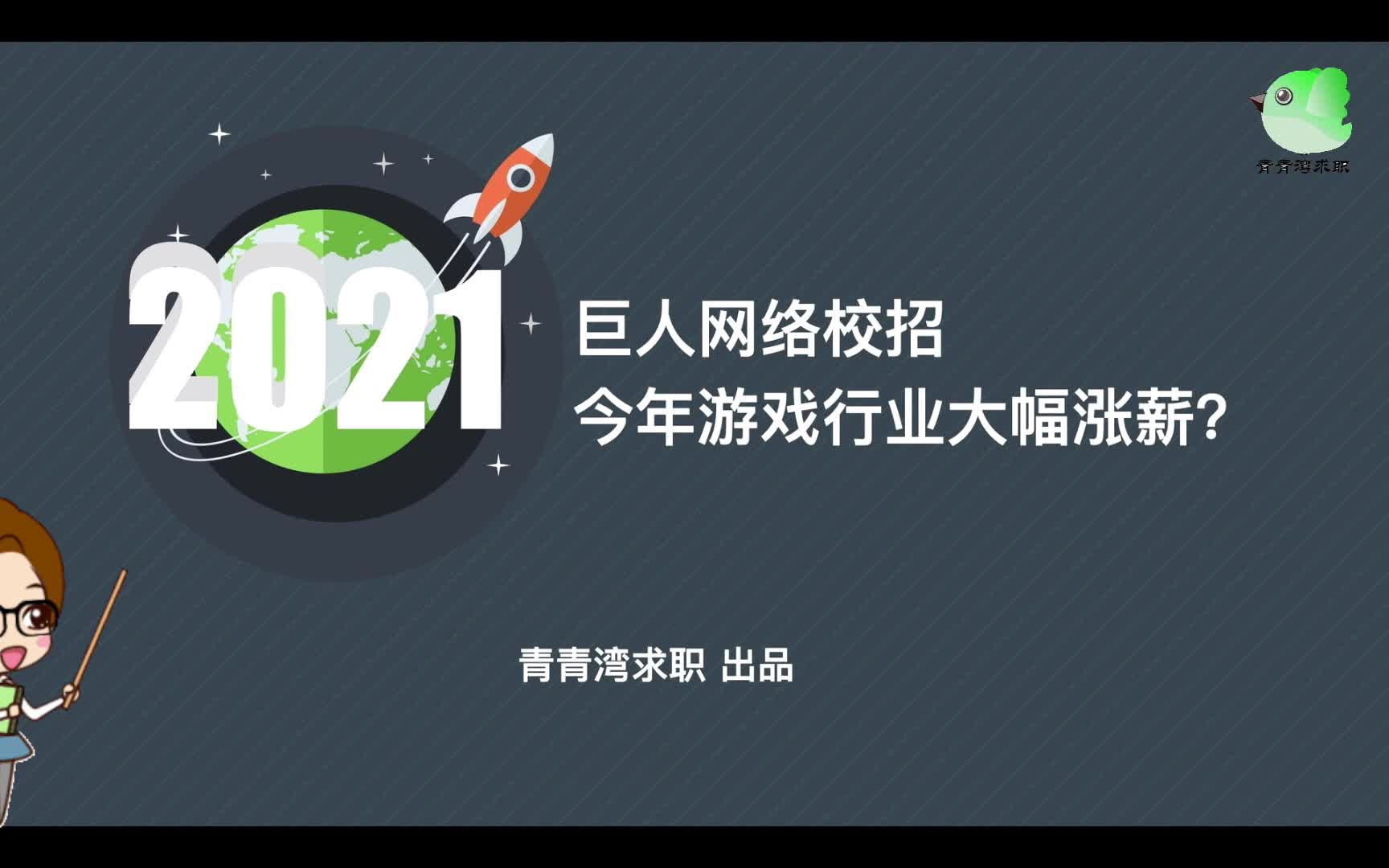 巨人网络校招 今年游戏行业大幅涨薪?哔哩哔哩bilibili