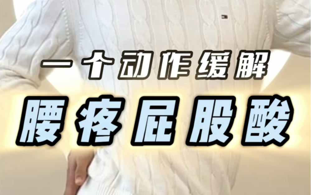 上班学习成天久坐,腰疼屁股酸?坐骨神经压迫?教你一个动作缓解!哔哩哔哩bilibili