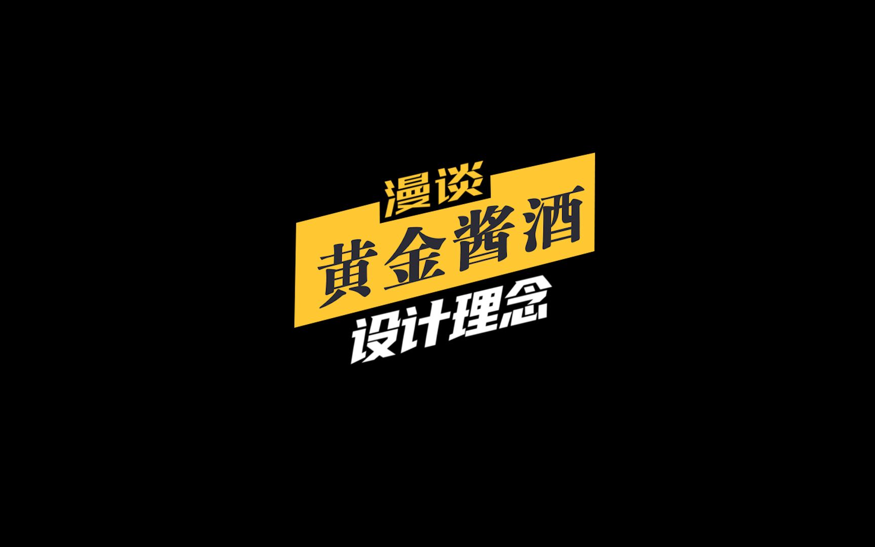 黄金酱酒的产品设计竟藏着这样的秘密,你都知道吗?哔哩哔哩bilibili