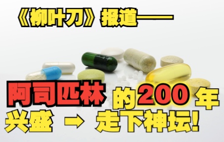 [图]柳叶刀最新发现，阿司匹林的200年，从兴盛到走下神坛—— 硬核科普，一个视频看懂阿司匹林