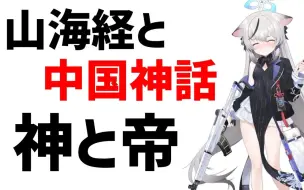 Download Video: 【生肉】考据了山海经高中的原型【碧蓝档案】【ブルーアーカイブ世界観研究所】