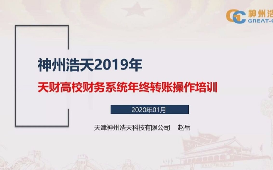 天财高校财务系统年终转账操作培训(2020.01)哔哩哔哩bilibili