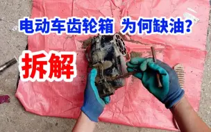 Download Video: 电动车齿轮箱为何缺油？拆解给你看