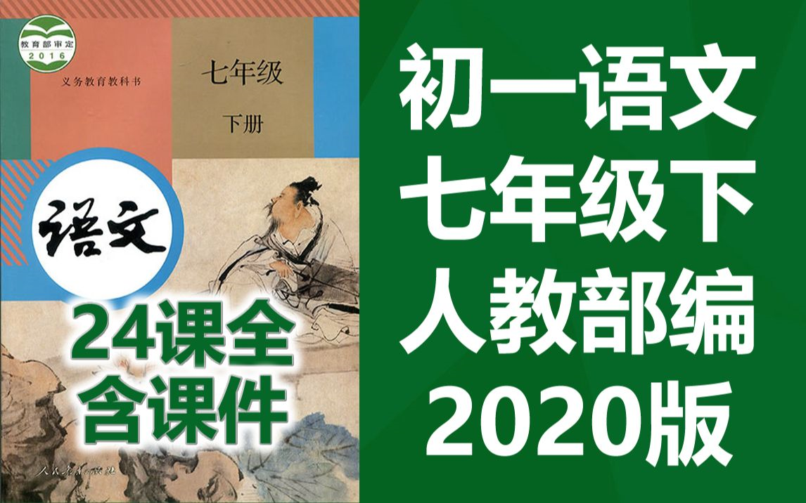 初一语文七年级下册语文下册 人教版部编版统编版 初中语文7年级下册语文下册 七年级下册七年级下册7年级下册(教资考试)哔哩哔哩bilibili