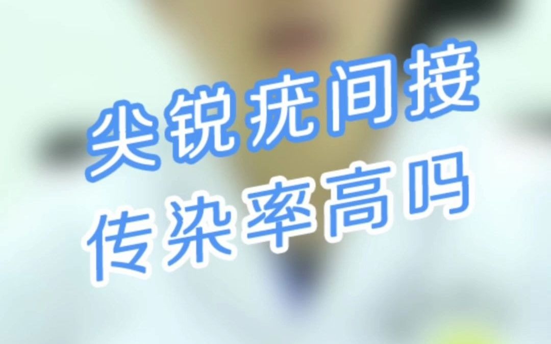 尖锐湿疣间接传染的几率高吗哔哩哔哩bilibili