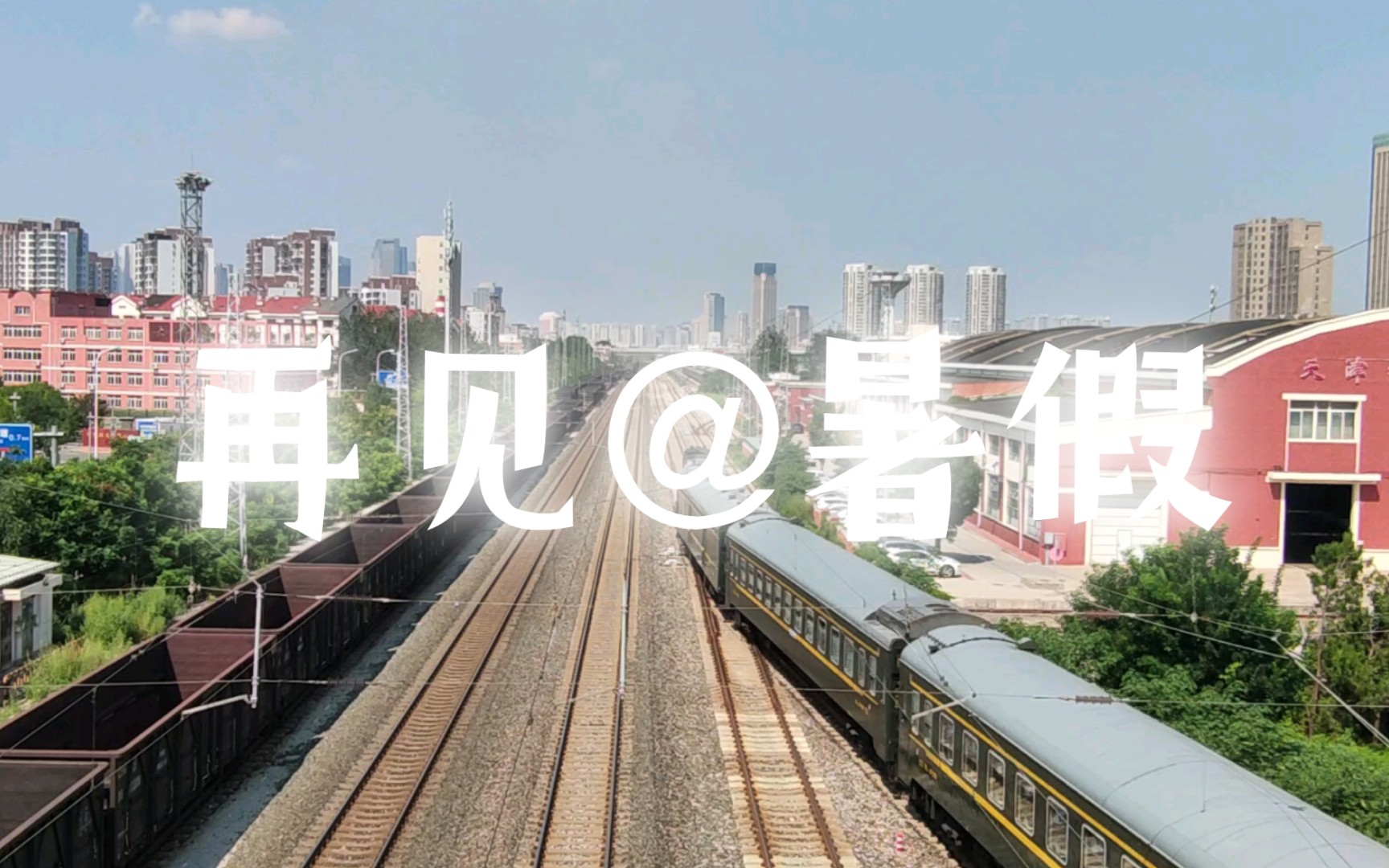 再见暑假,寒假见!