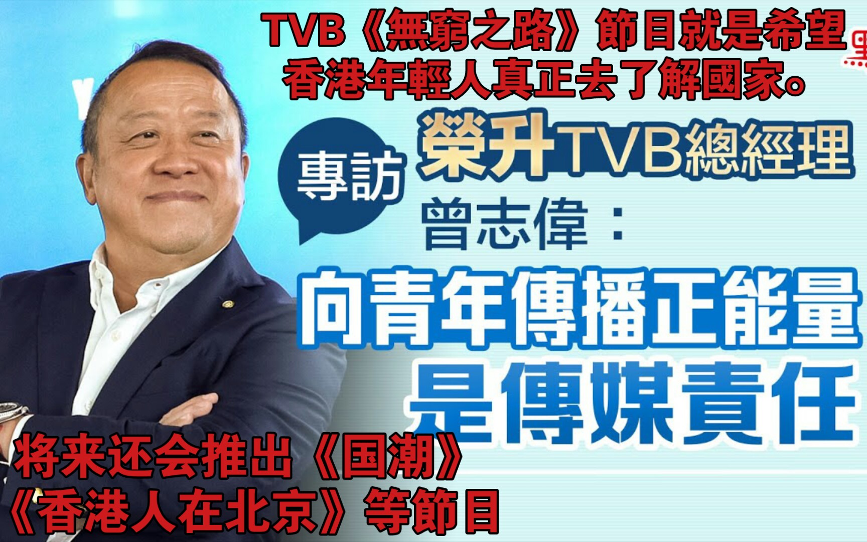 [图]榮升TVB總經理曾志偉：向青年傳播正能量是傳媒責任，TVB在做的節目如《無窮之路》等，就是希望沒去過內地的香港年輕人，真正去了解內地。