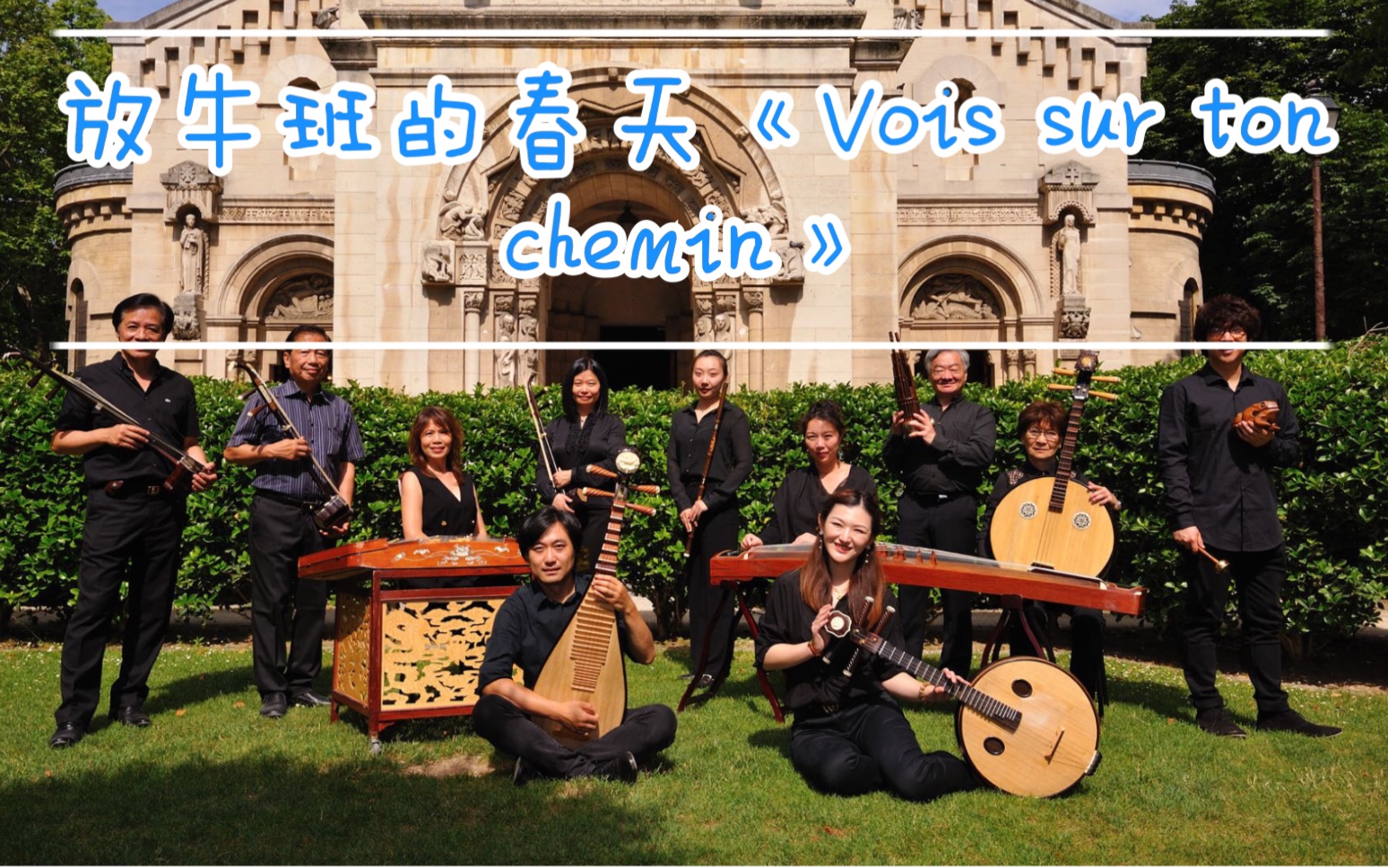 [图]【民乐版演奏】法国电影《Les choristes 放牛班的春天》主题曲《Vois sur ton chemin》给大家换换口味