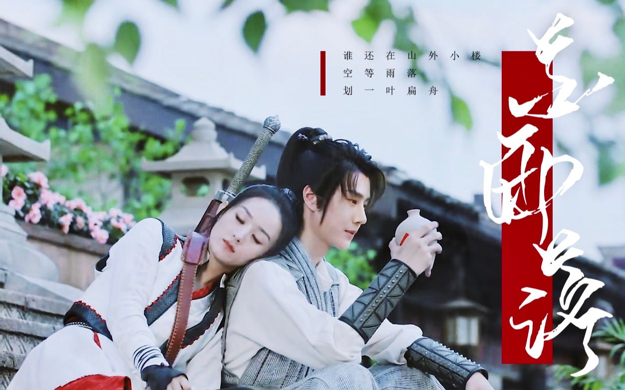 【有翡|王一博x赵丽颖】花雨落 | 拿片花摸个鱼