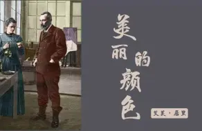 Скачать видео: 八上9《美丽的颜色》情境化教学设计|为居里夫人制作纪念册