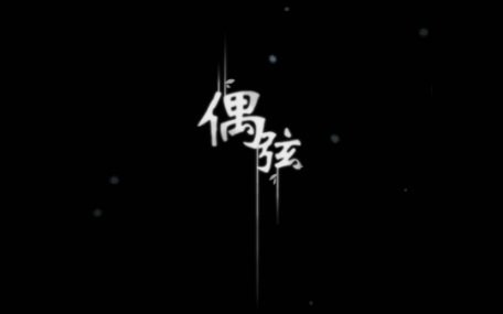 偶弦 p5玩偶传说哔哩哔哩bilibili