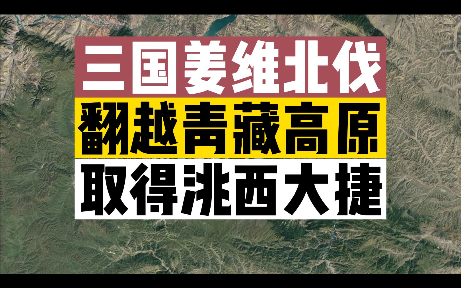 三国姜维北伐,翻越青藏高原奇袭奇袭枹罕 ,围困狄道哔哩哔哩bilibili