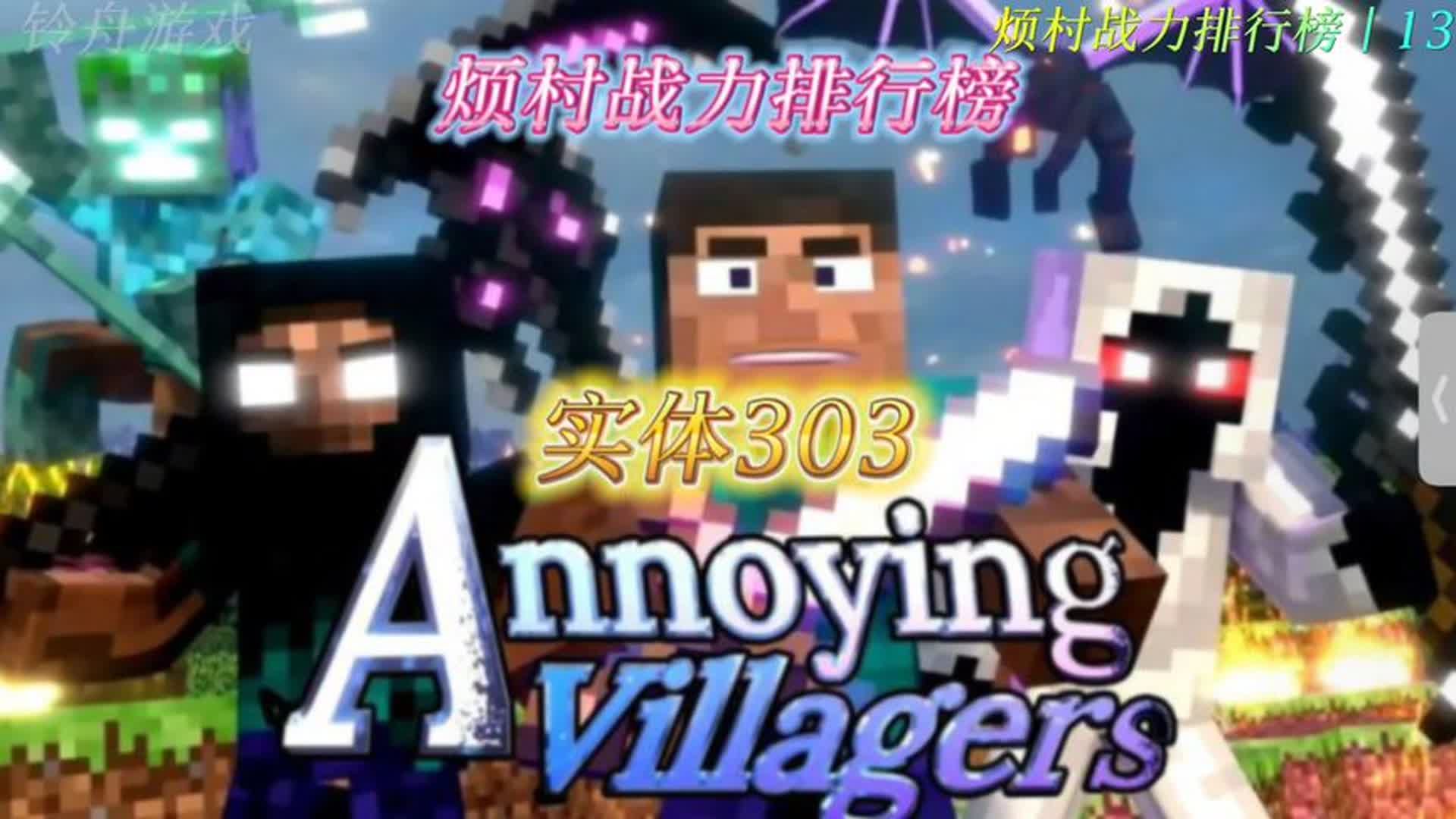 烦人的村民战力排行榜第五名:亦正亦邪的创世神实体303!
