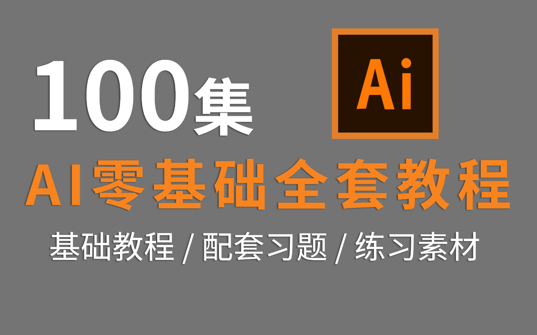 2022全网最新最全最适合小白学的AI全套教程100集 | 基础技巧+练习素材(持续更新)哔哩哔哩bilibili