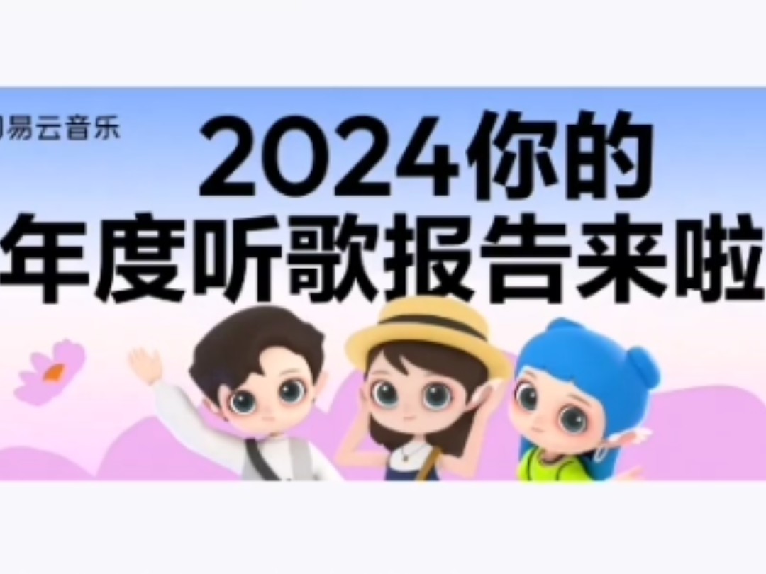 2024网易云音乐年度报告留念网络游戏热门视频