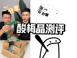 Download Video: 这个酸梅晶，真能好喝吗？ #酸梅汤 #酸梅晶 #火锅 #固体饮料