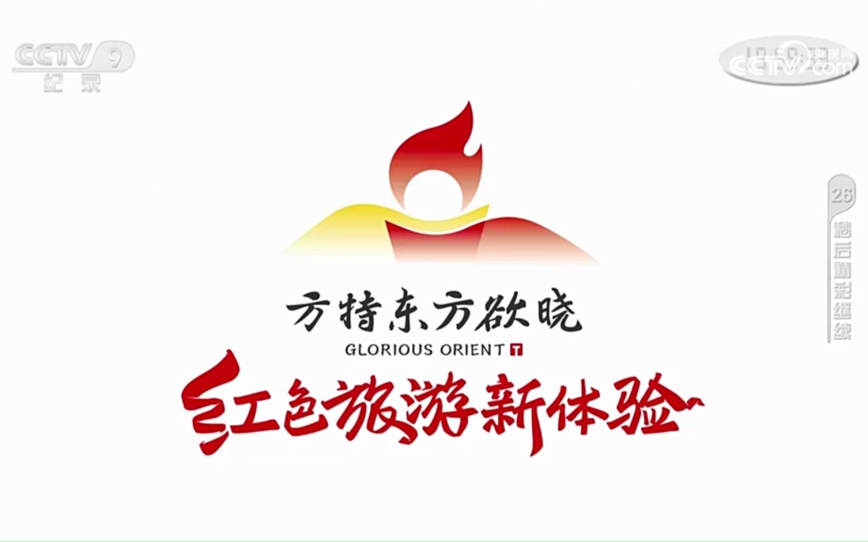 cctv9广告 方特东方欲晓