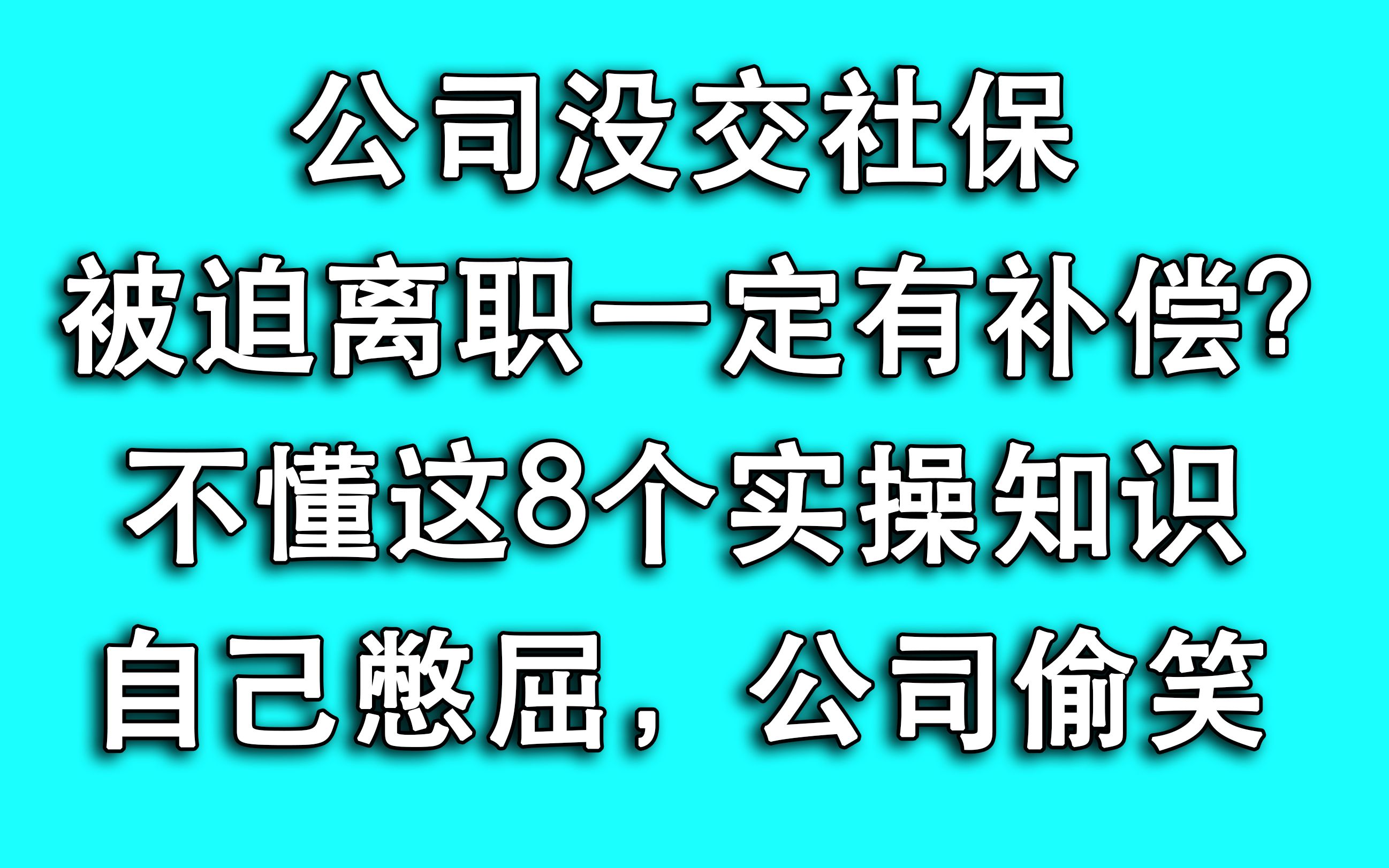 公司没交社保,冲动被迫离职去仲裁?不会这8个规定,公司偷笑!哔哩哔哩bilibili