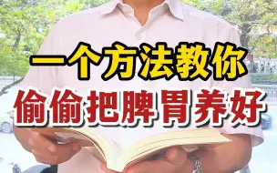 Download Video: 一个方法，教你偷偷把脾胃养好！