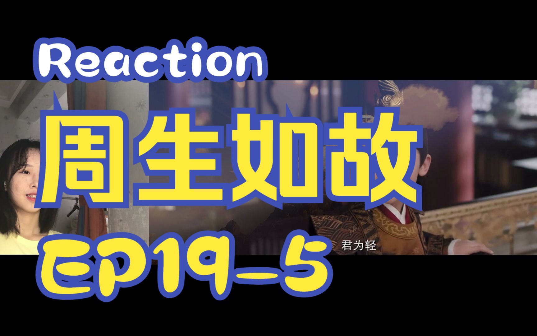 【Reaction周生EP195】第一次看周生如故!哔哩哔哩bilibili