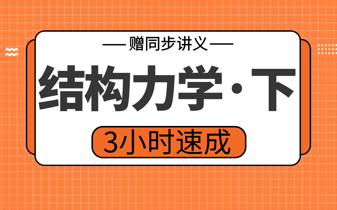 [图]【结构力学】结构力学下3小时期末考试不挂科，赠资料！