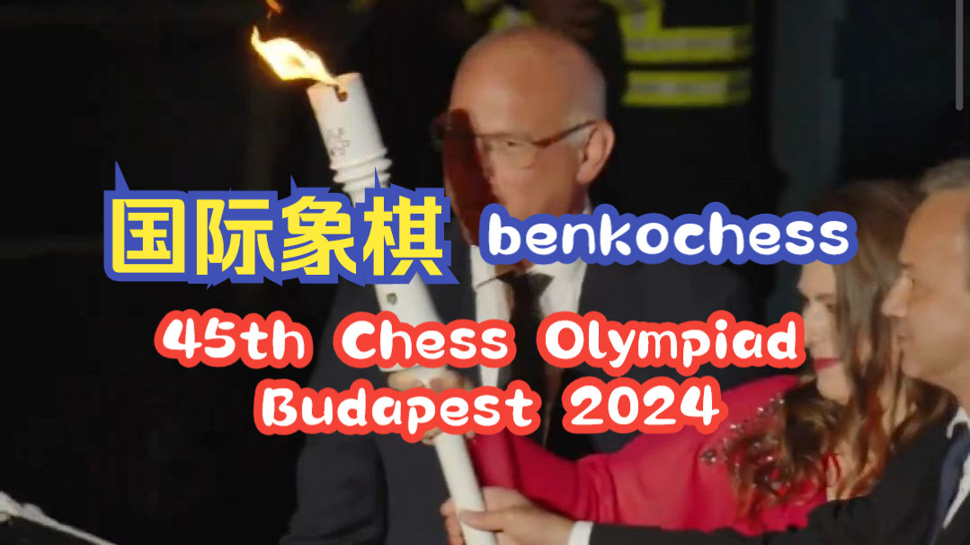 国际象棋benkochess 45th FIDE Chess Olympiad Budapest 2024