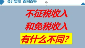 不征税收入和免税收入有什么不同？