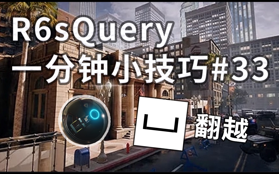 【R6sQuery】一分钟小技巧#33银行出生点打摄像头|欧式小桌子下眼|开阔区翻打印机偷后巷哔哩哔哩bilibili