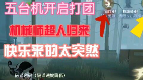 第五人格 开局一台机没修 全体打团 这是新套路 哔哩哔哩 Bilibili 第五人格 开局一台机没修 全体打团 这是新套路 哔哩哔哩 Bilibili
