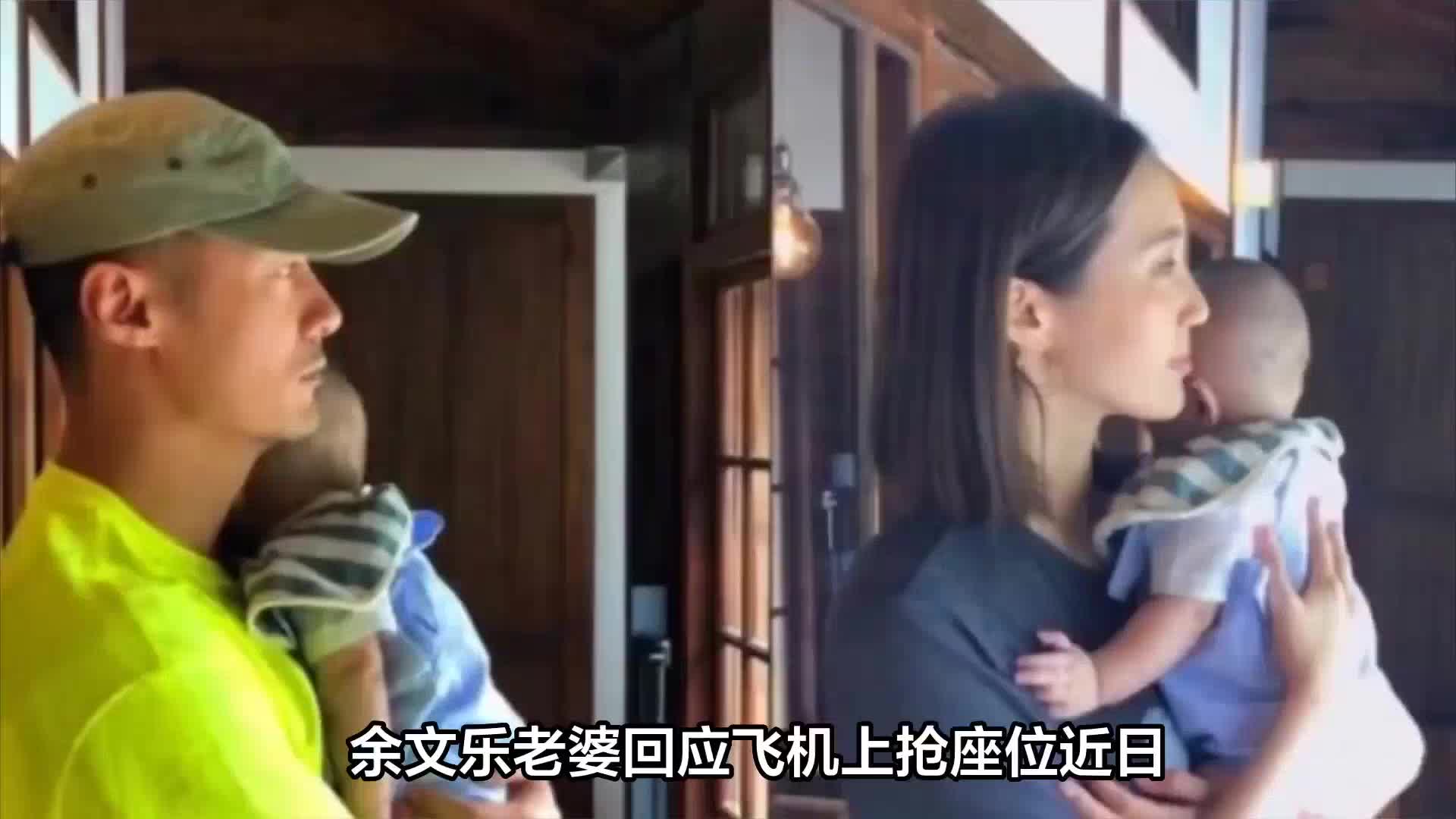 余文乐老婆回应飞机上抢座位
