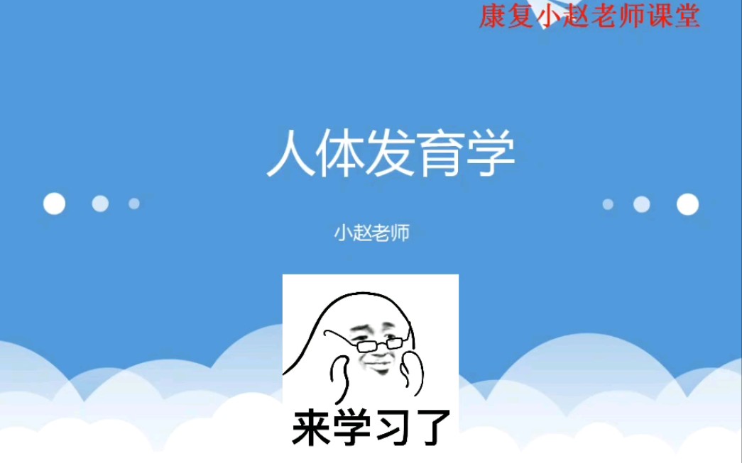 人体发育学概论1哔哩哔哩bilibili