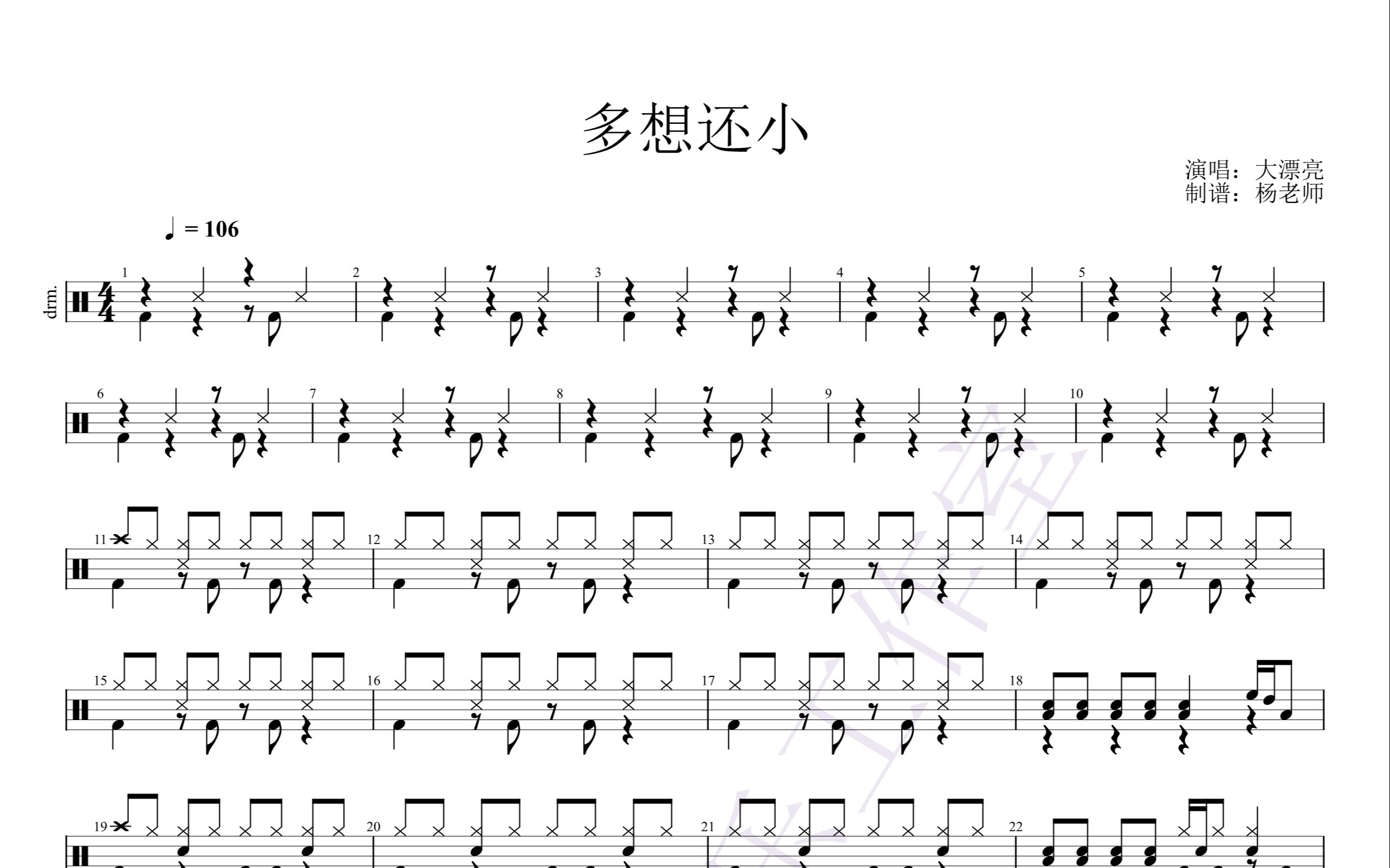 [图]《多想还小》 - 大漂亮 动态鼓谱-架子鼓最易上手歌曲290